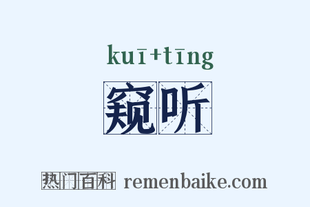 窥听是什么意思的图片
